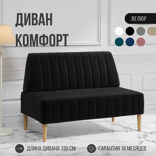 Диван двухместный MVM Комфорт 130 см, прямой, черный, велюр, не раскладной, 1 шт.