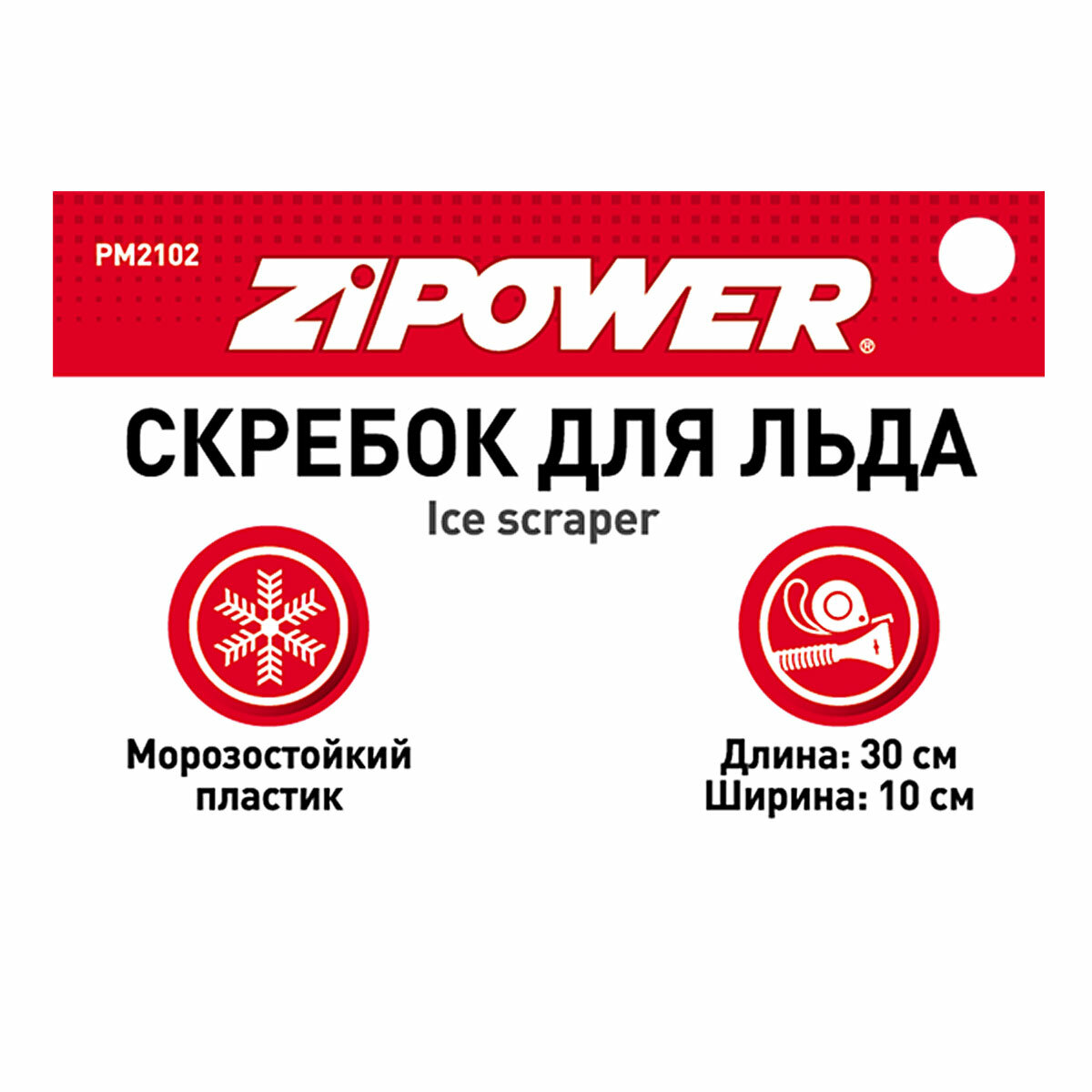 Скребок автомобильный Zipower, арт. PM2102 - фото №17