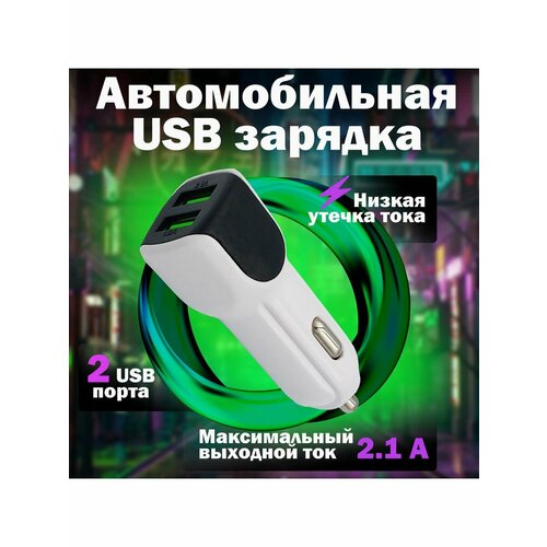 Зарядное USB 2/1 устройство в прикуриватель