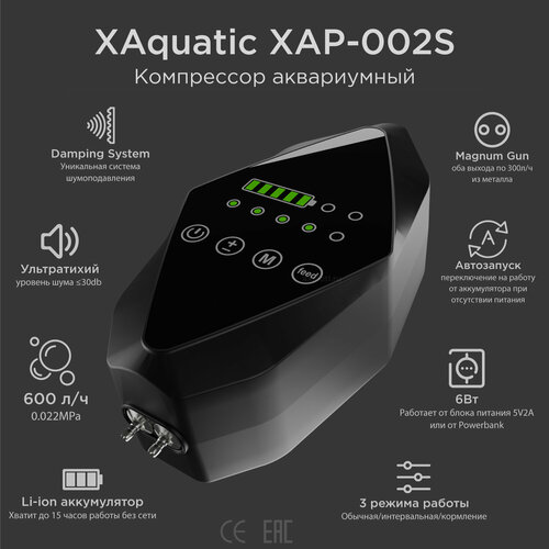 X Aquatic XAP-002S Компрессор ультратихий с Li-ion аккумулятором, 600л/ч (2*300л/ч) 6W (15 часов)