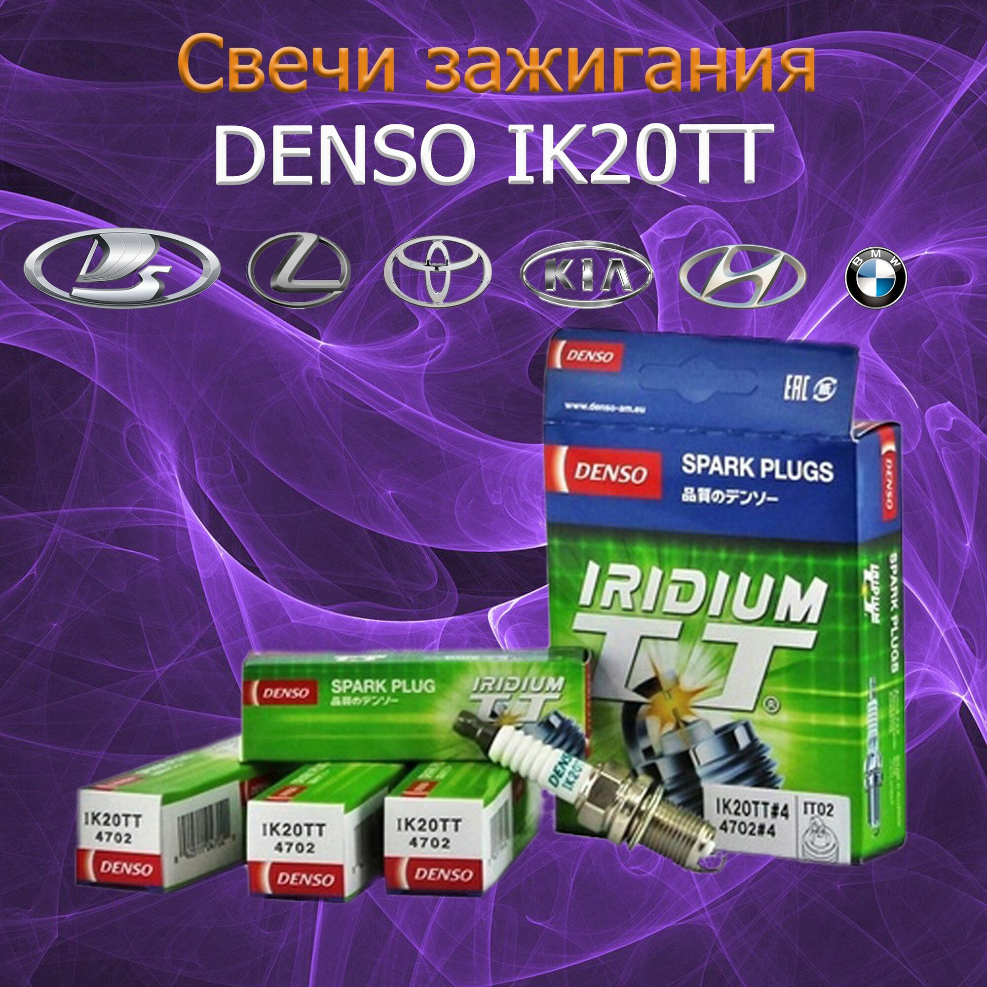 Свечи зажигания DENSO IK20TT иридиевые для KIA HYUNDAI RENAULT SKODA TOYOTA NISSAN MITSUBISHI HONDA MAZDA LEXUS SUBARU SUZUKI AUDI BMW CADILLAC CHEVROLET ВАЗ 16кл ВАЗ 8кл LADA Гранта Калина Ларгус Хрей Веста