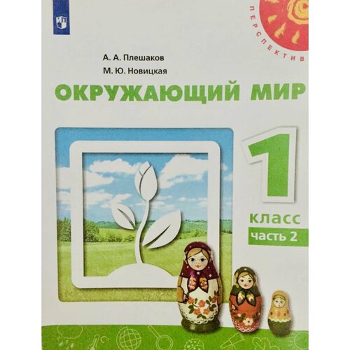 Окружающий мир. 1 класс. Учебник. Часть 2 (Перспектива) Плешаков Андрей Анатольевич, Новицкая Марина Юрьевна