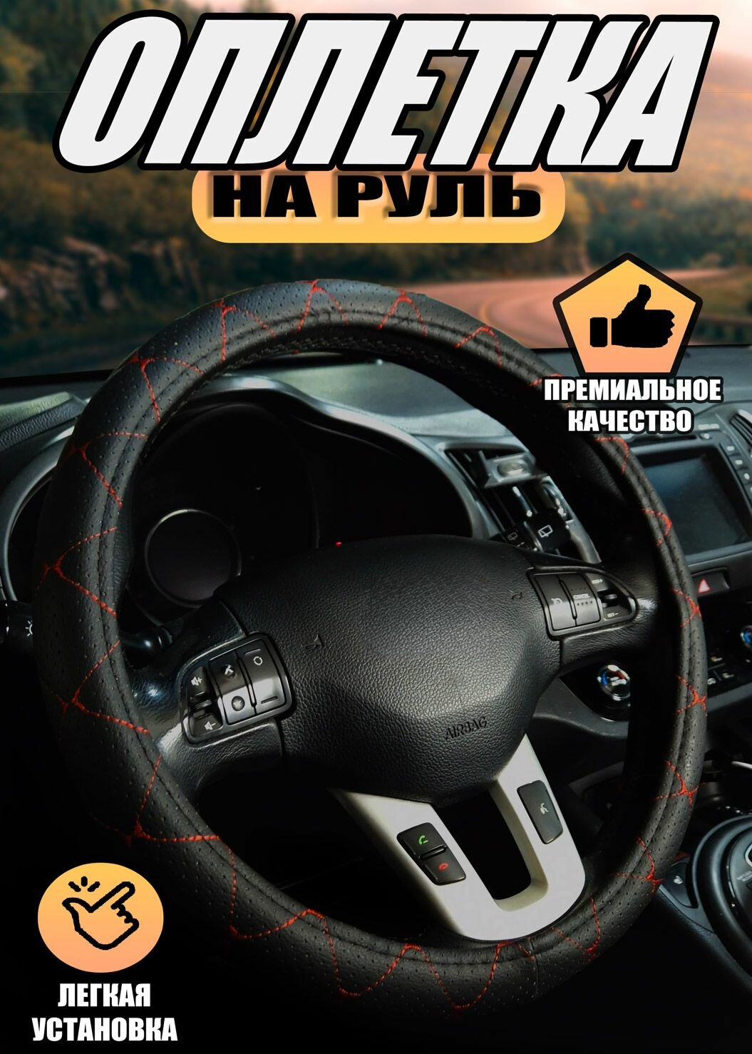 Оплетка, чехол (накидка) на руль Лада Калина (2004 - 2013) седан / LADA (ВАЗ) Kalina, экокожа, Черный с красной строчкой