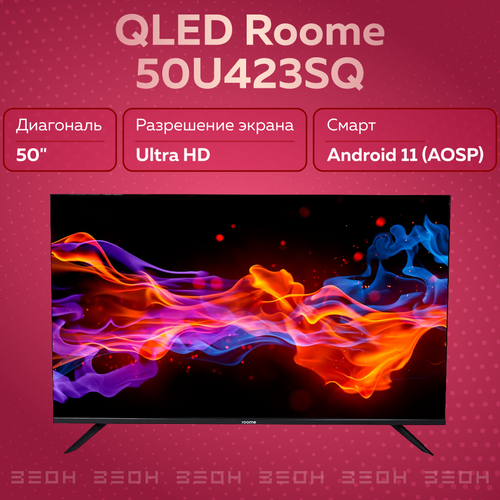 Телевизор 50 QLED Roome 50U423SQ черный 3999000₽