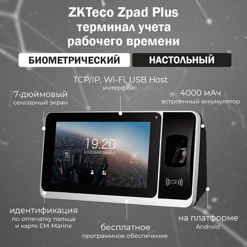 zkteco multibio 600 [em] wi fi биометрический терминал учета рабочего времени с распознаванием лиц и отпечатков пальцев считывателем карт em marine ZKTeco Zpad Plus - биометрический терминал учета рабочего времени (ОС Android) со сканером отпечатков пальцев и карт EM