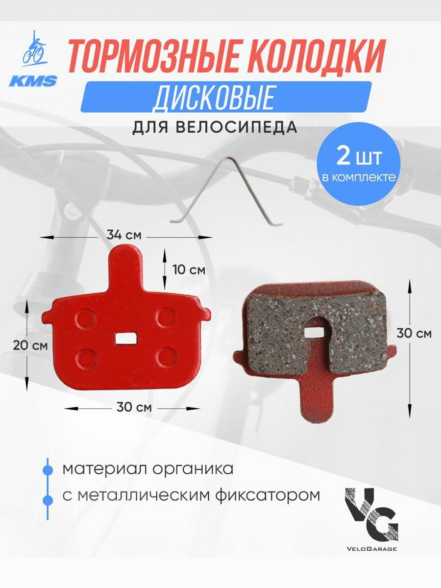 Тормозные дисковые велосипедные колодки KMS