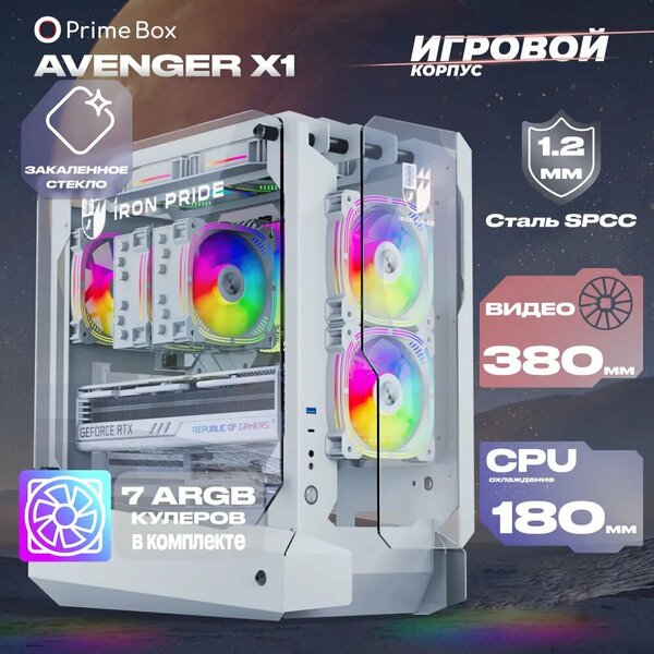 Игровой корпус для компьютера Prime Box AVENGER X1 White + 7 ARGB вентиляторов + закаленное стекло