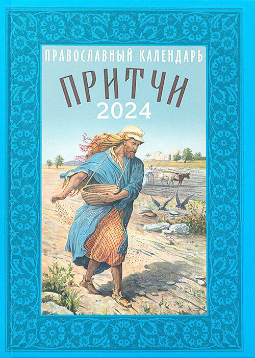 Православный календарь на 2024 год Притчи