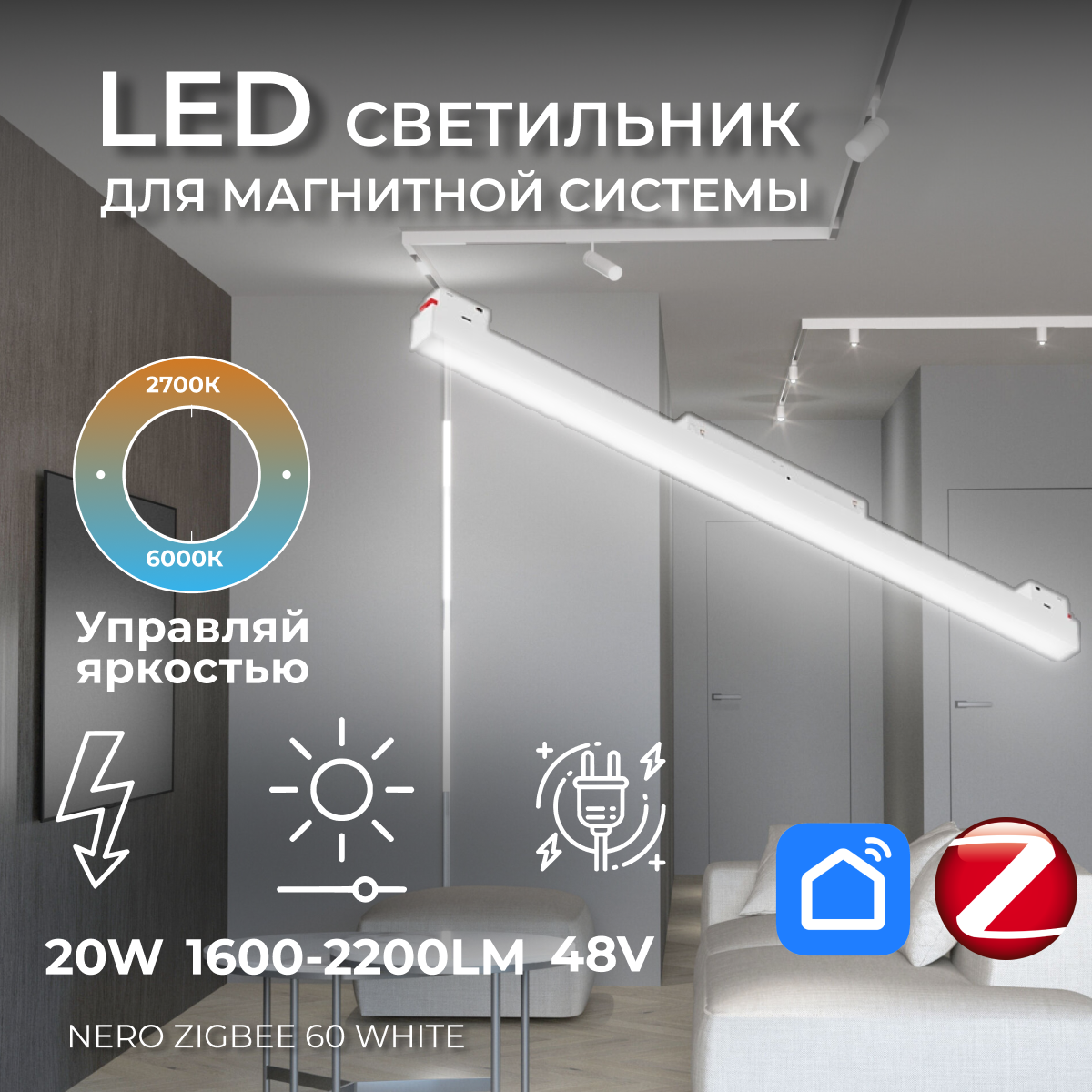 Светодиодный светильник для магнитной системы 48V, трековый светильник Ledron Nero Zigbee 60 White