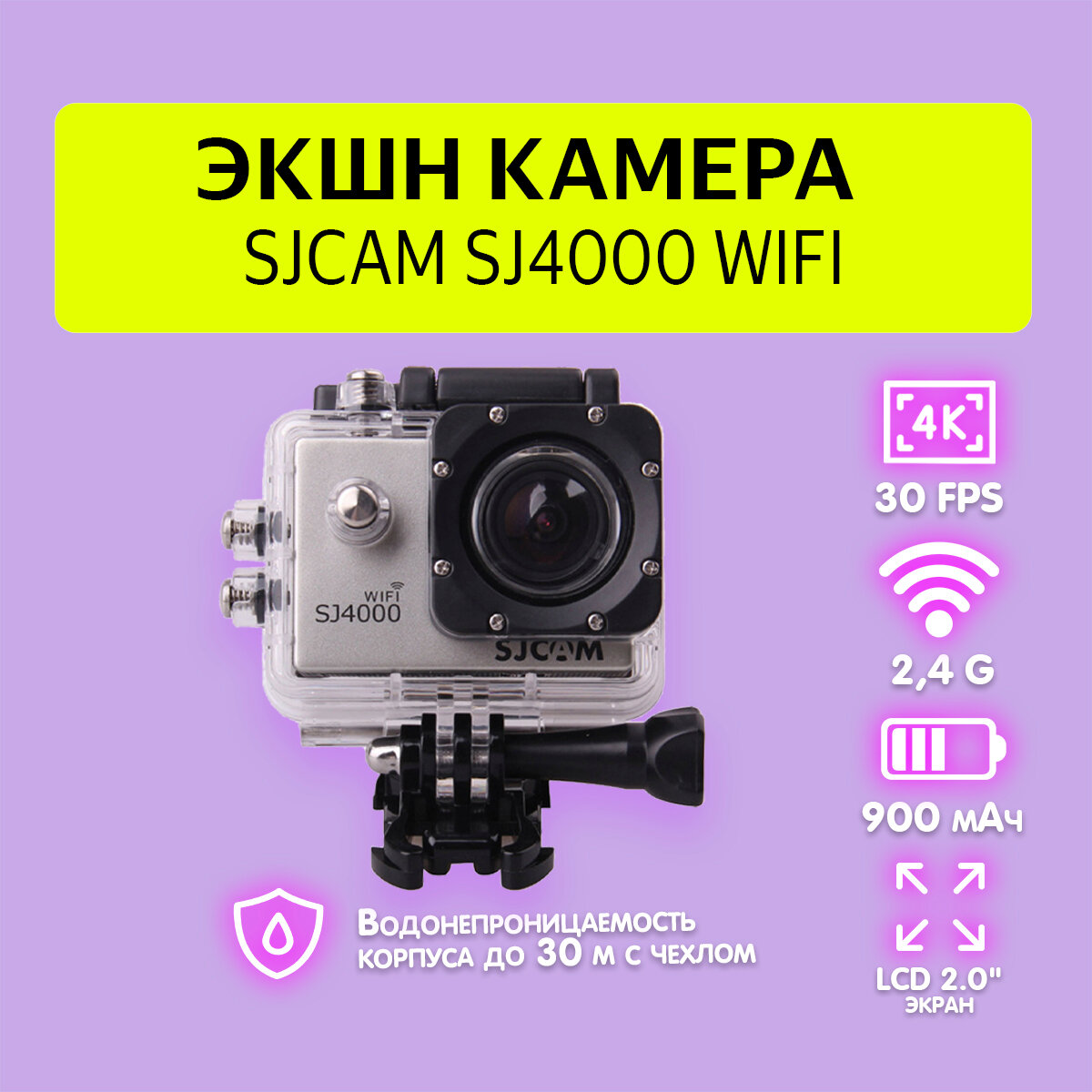 Экшн-камера SJCAM SJ4000 WiFi серебристая с креплением, водонепроницаемая 4K Ultra HD