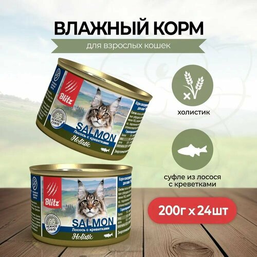 Консервы BLITZ Holistic для взрослых кошек Лосось с креветками ж/б нежное суфле 200 г Х 24 шт