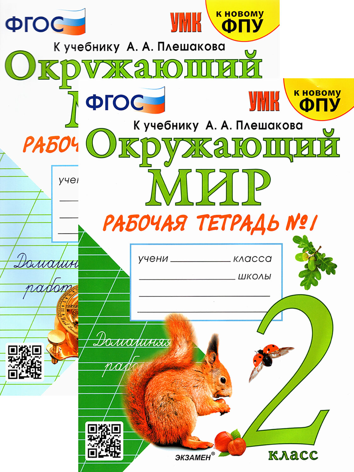 Окружающий мир. 2 класс. Рабочая тетрадь. В 2-х частях