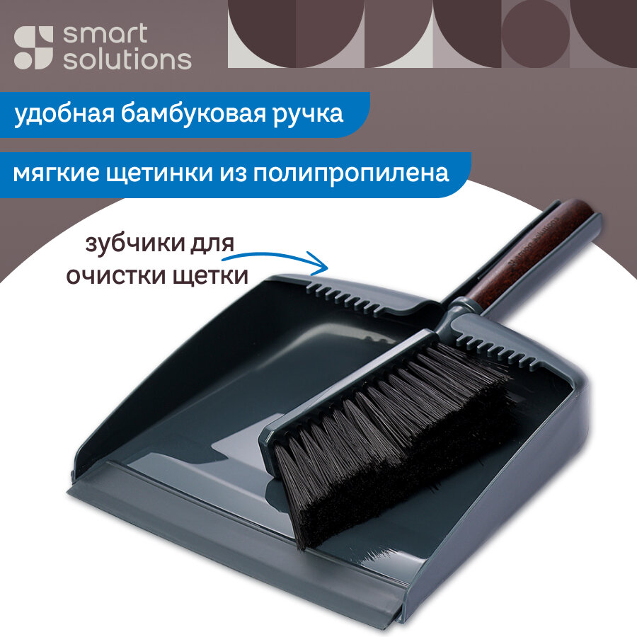 Щетка хозяйственная с совком Cleans Smart для уборки мусора Solutions SS000074