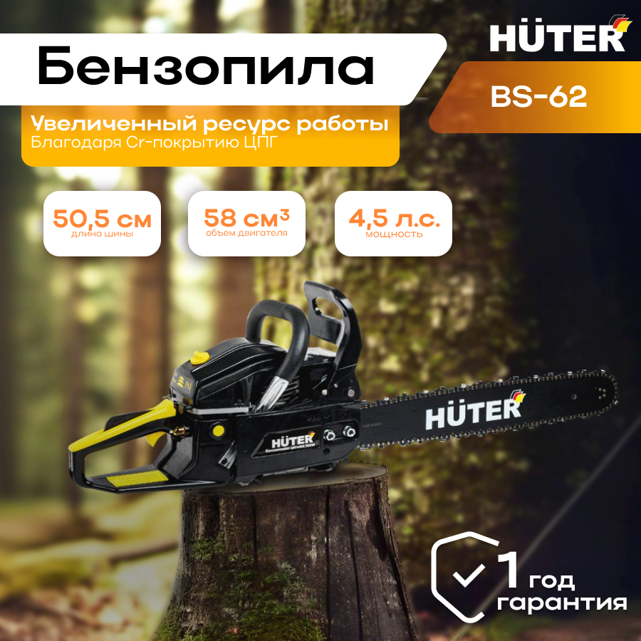 Бензопила HUTER BS-62