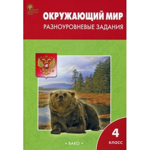 Рабочая тетрадь вако Окружающий мир. 4 класс. Разноуровневые задания к УМК Плешакова. ФП 2020. 2023 год, Т. Н. Максимова