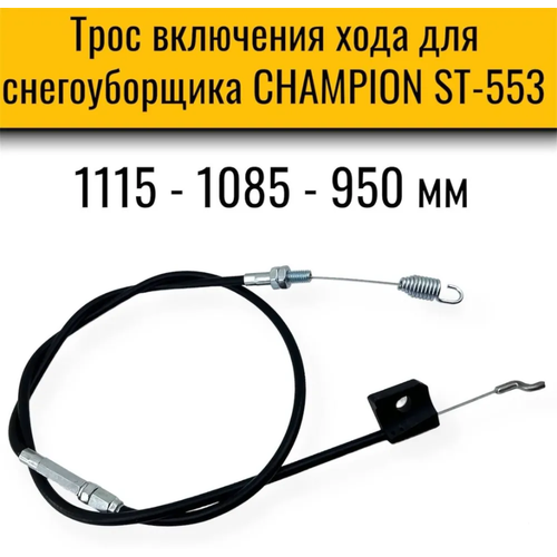 Трос включения хода снегоуборщика Champion ST553, L=1115 mm