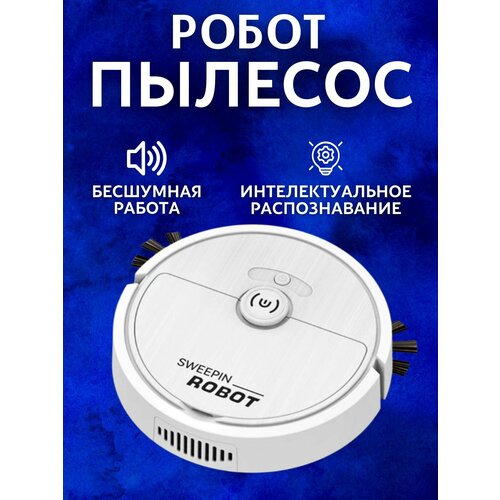 Умный Робот пылесос SWEEP 132000₽
