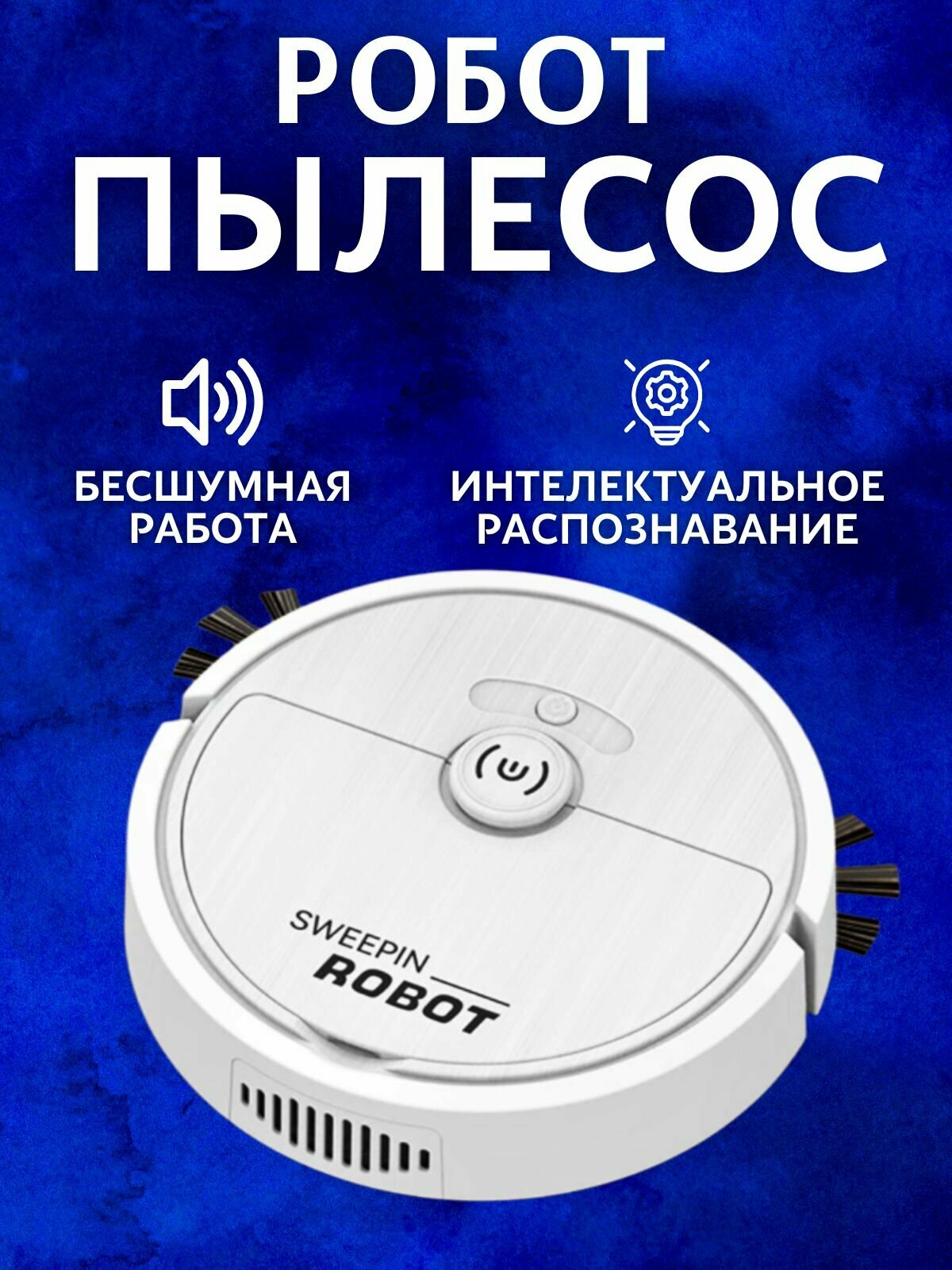 Умный Робот пылесос SWEEP