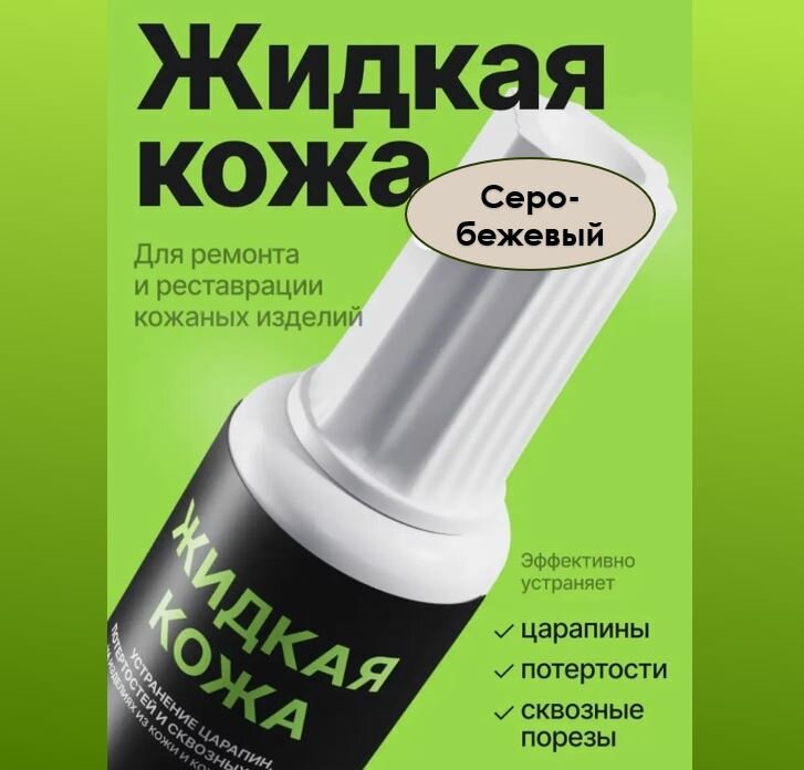 Жидкая кожа, восстановитель кожи Resmat без блистера, 20мл, цвет - серо-бежевый