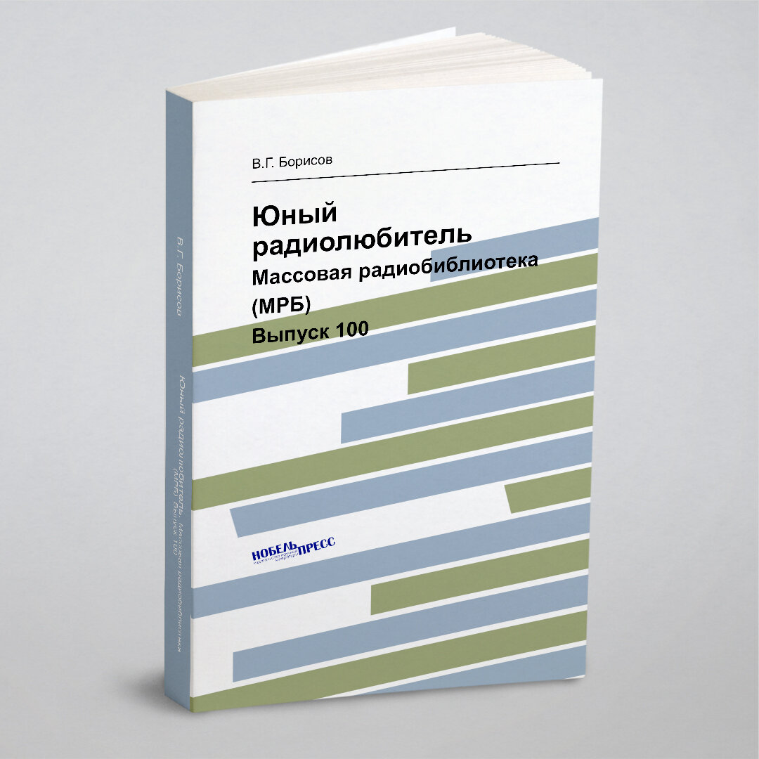 Юный радиолюбитель. Массовая радиобиблиотека (МРБ). Выпуск 100