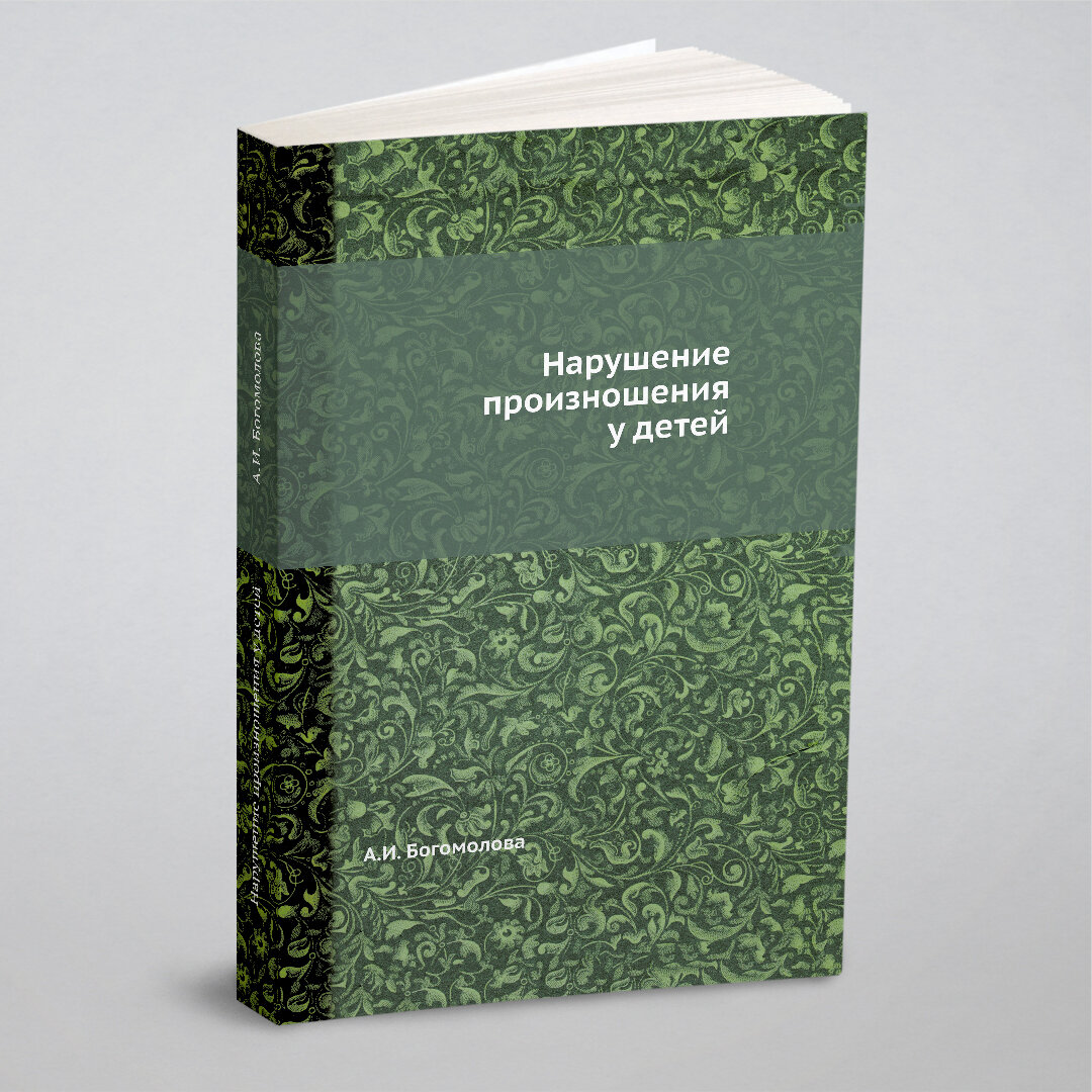 Книга Нарушение произношения у детей - фото №1