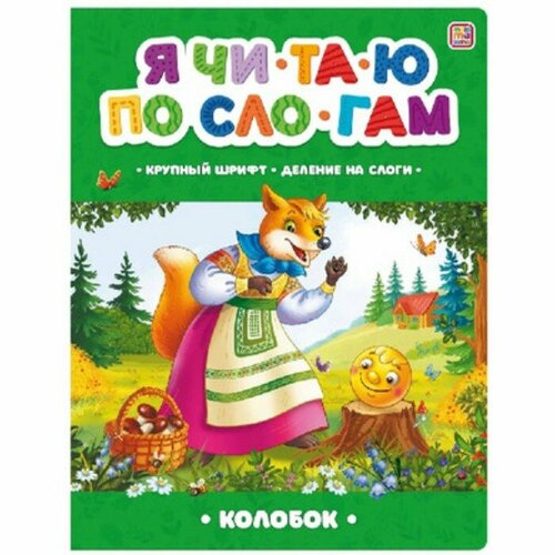 Я читаю по слогам. Колобок дмитриева валентина геннадьевна русские сказки читаю по слогам большие буквы большие картинки