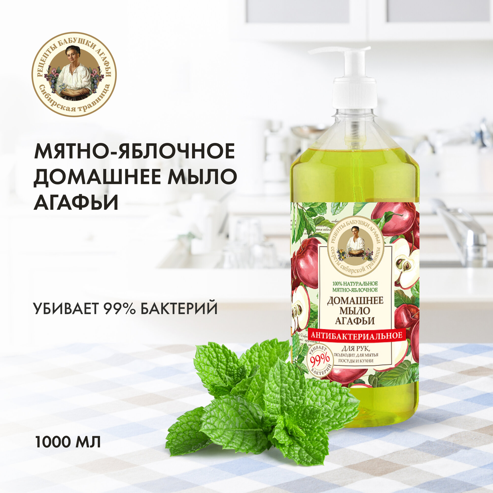 Мыло Агафьи домашнее Рецепты бабушки Агафьи 100% натуральное "Мятно-яблочное" антибактериальное 1000 мл