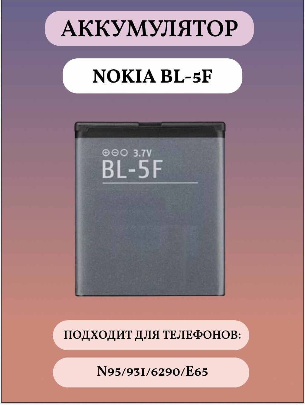 BL - 5F Аккумуляторная батарея для телефона