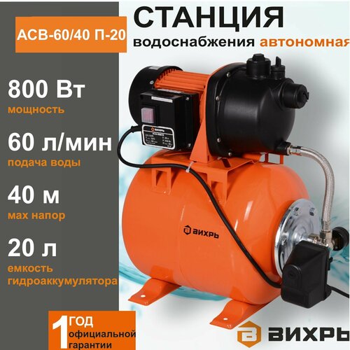Автоматическая станция водоснабжения АСВ-60/40 П20 Вихрь