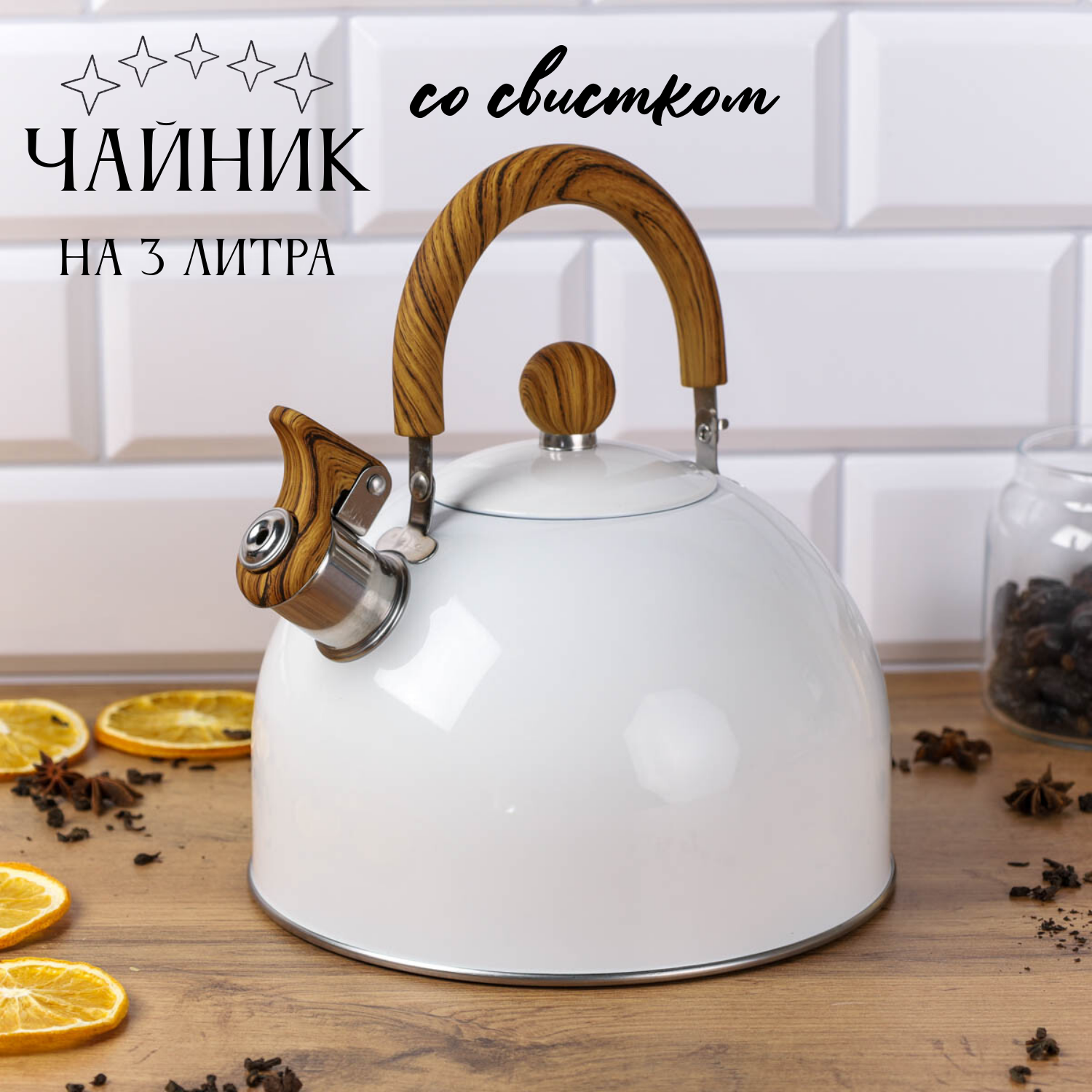 Чайник белый со свистком для плиты на 3 литра с ручкой Soft Touch