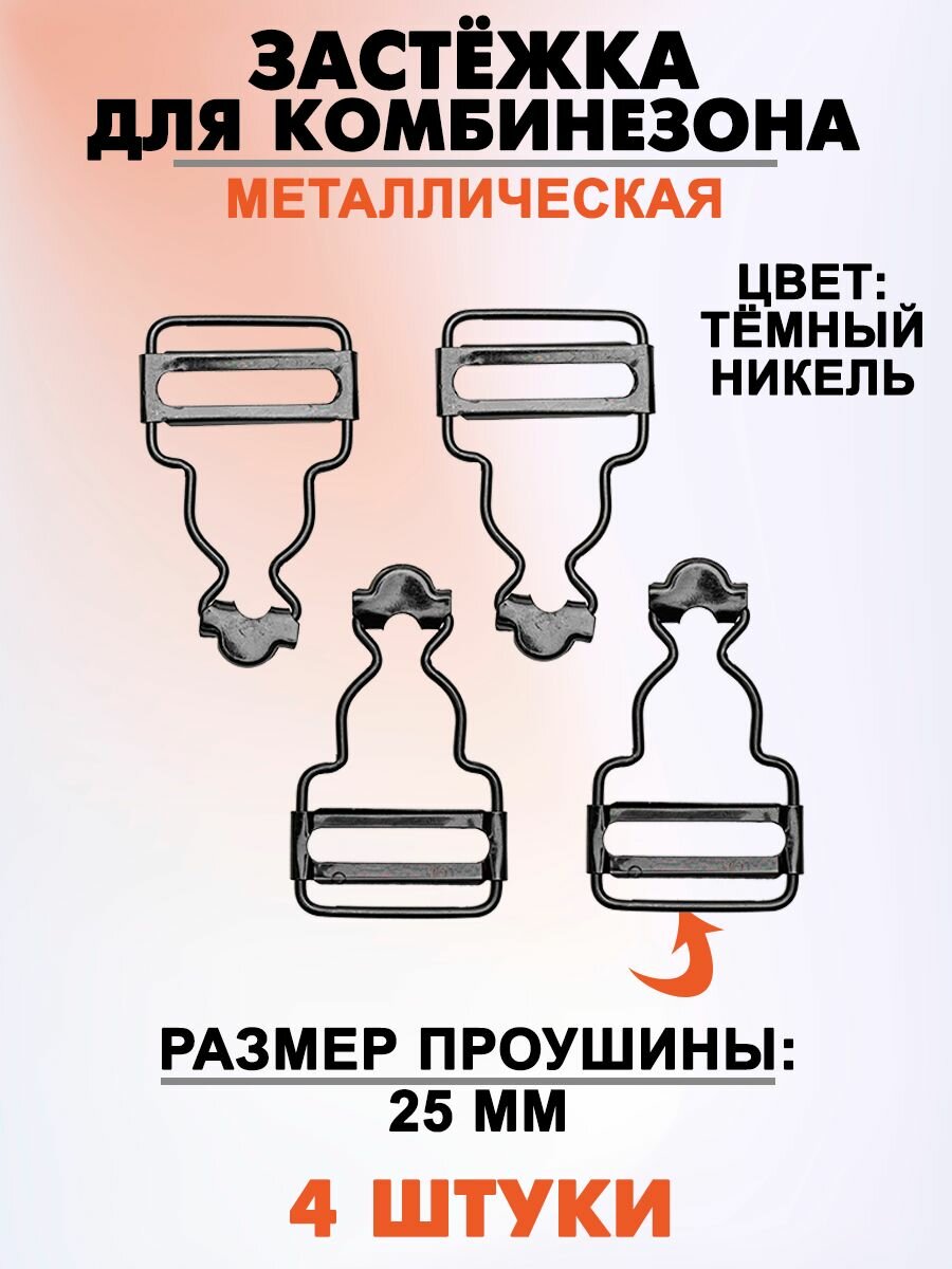 Застежка для комбинезона 25мм