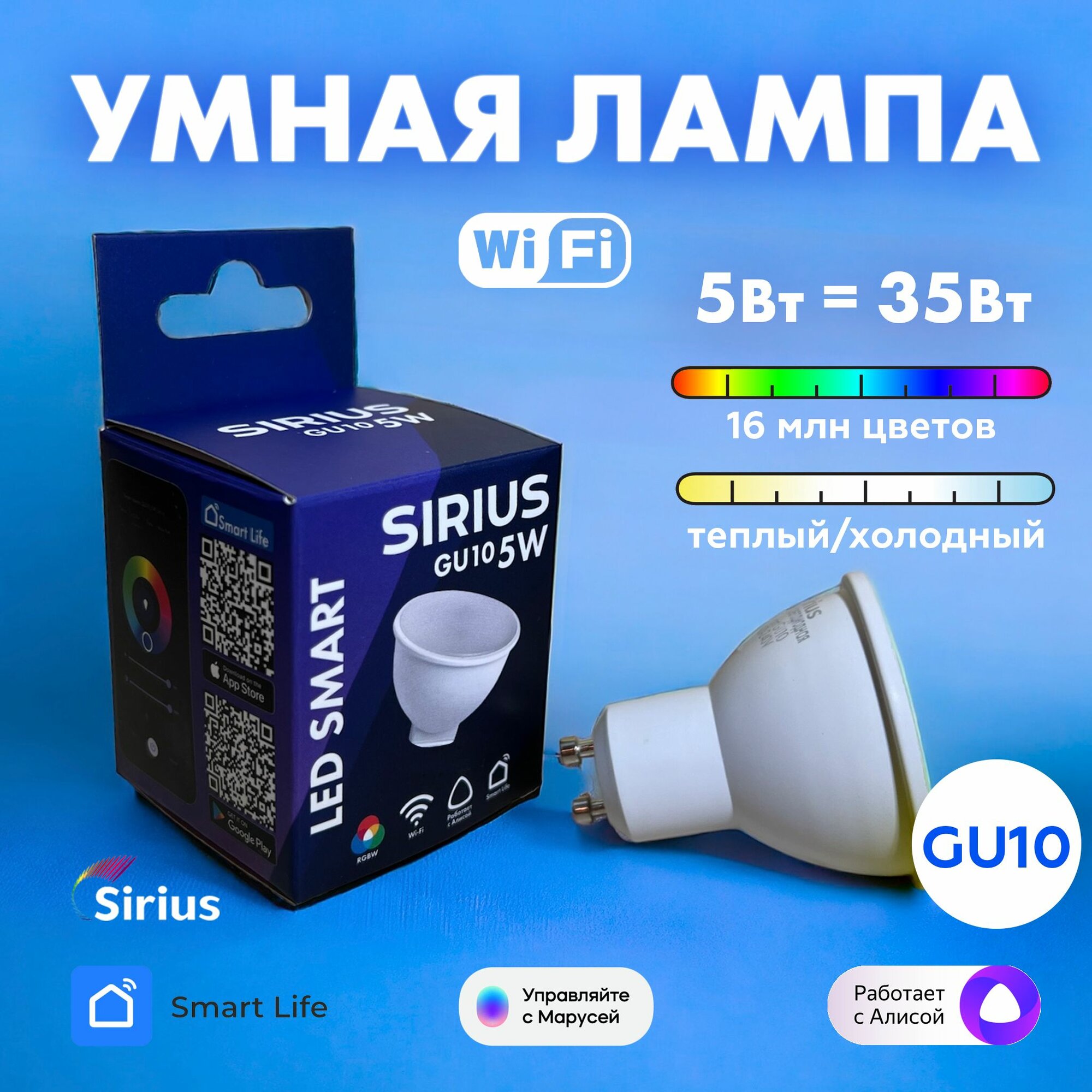 Умная лампа GU10 RGBW 5W Wi-Fi Яндекс Алиса Маруся Tuya Smart Life SIRIUS