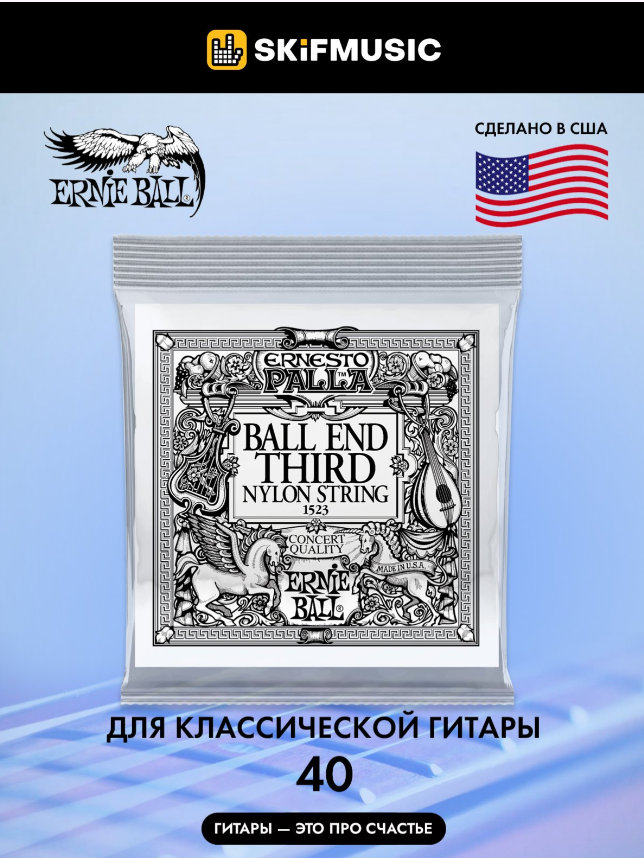 Струна для классической гитары Ernie Ball P01523, нейлон, калибр 40, Ernie Ball (Эрни Бол)