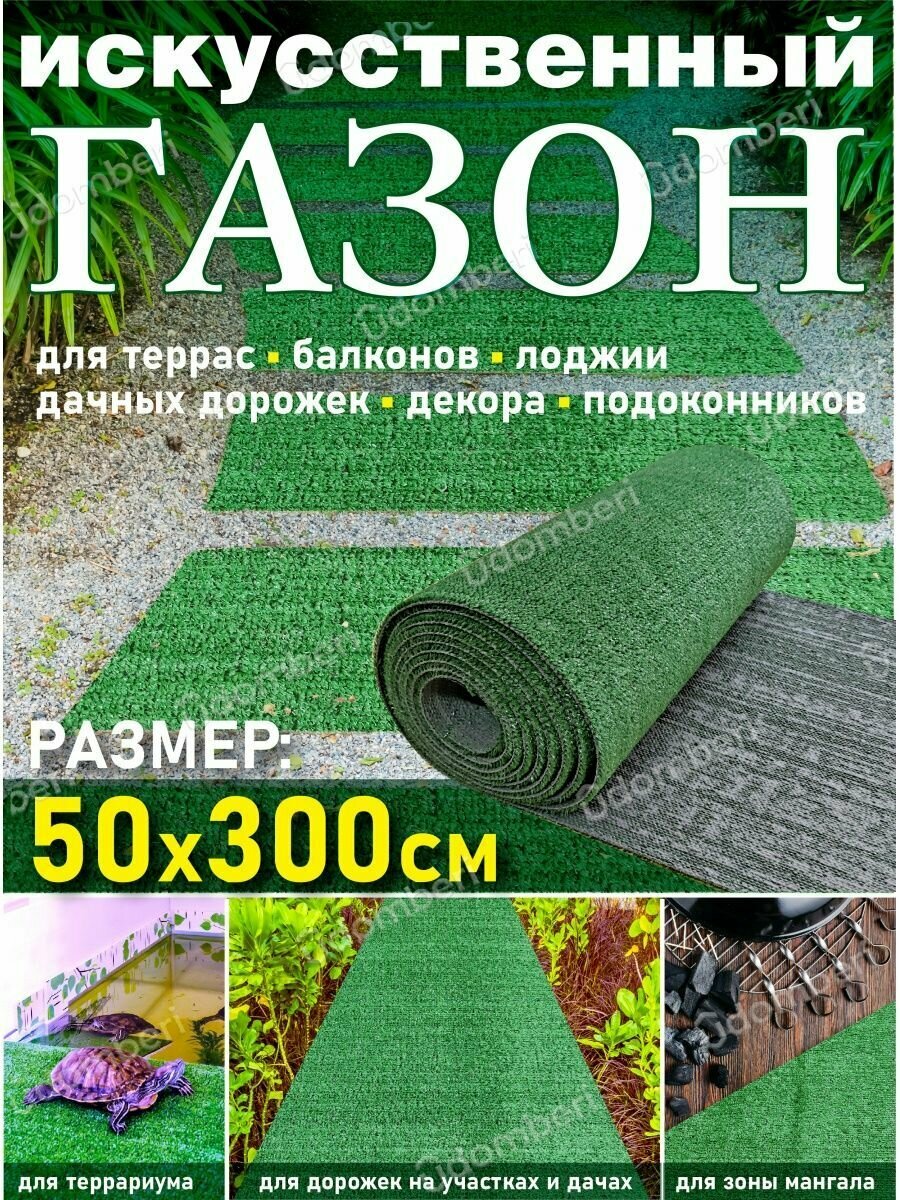 Газон искусственный рулонный 50х300 трава на дачу декор