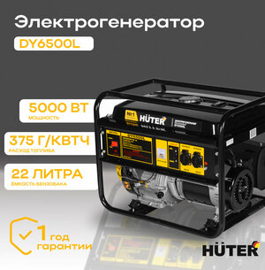 Электрогенератор HUTER DY6500L