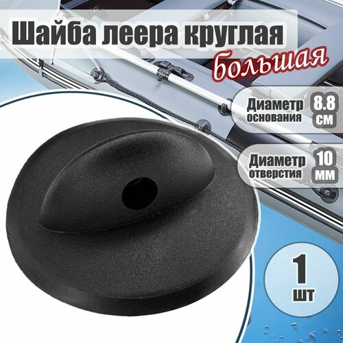 Шайба леера круглая большая 88 см 205₽