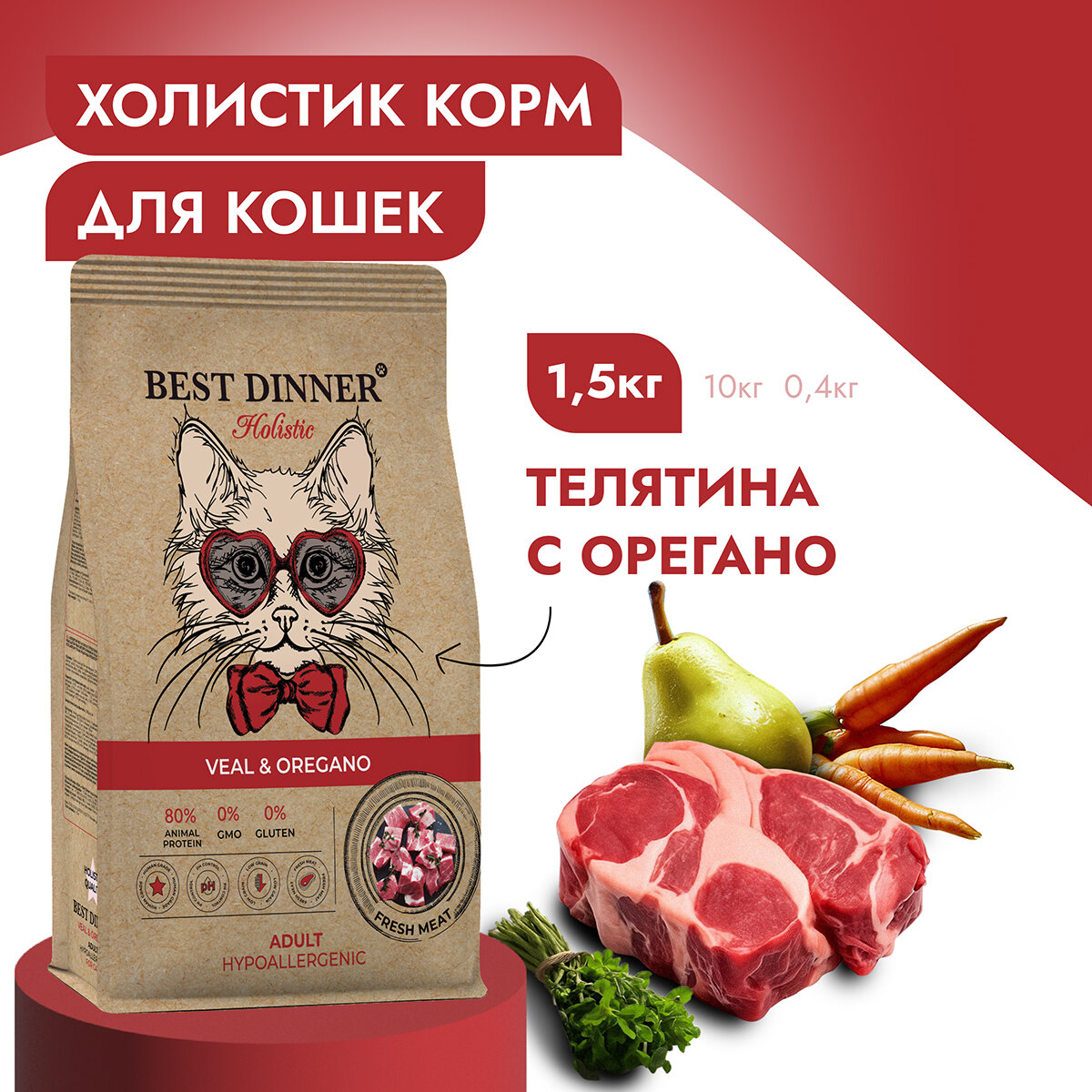 Best Dinner Holistic Hypoallergenic сухой корм для кошек с Телятиной и орегано 1,5кг - фотография № 6