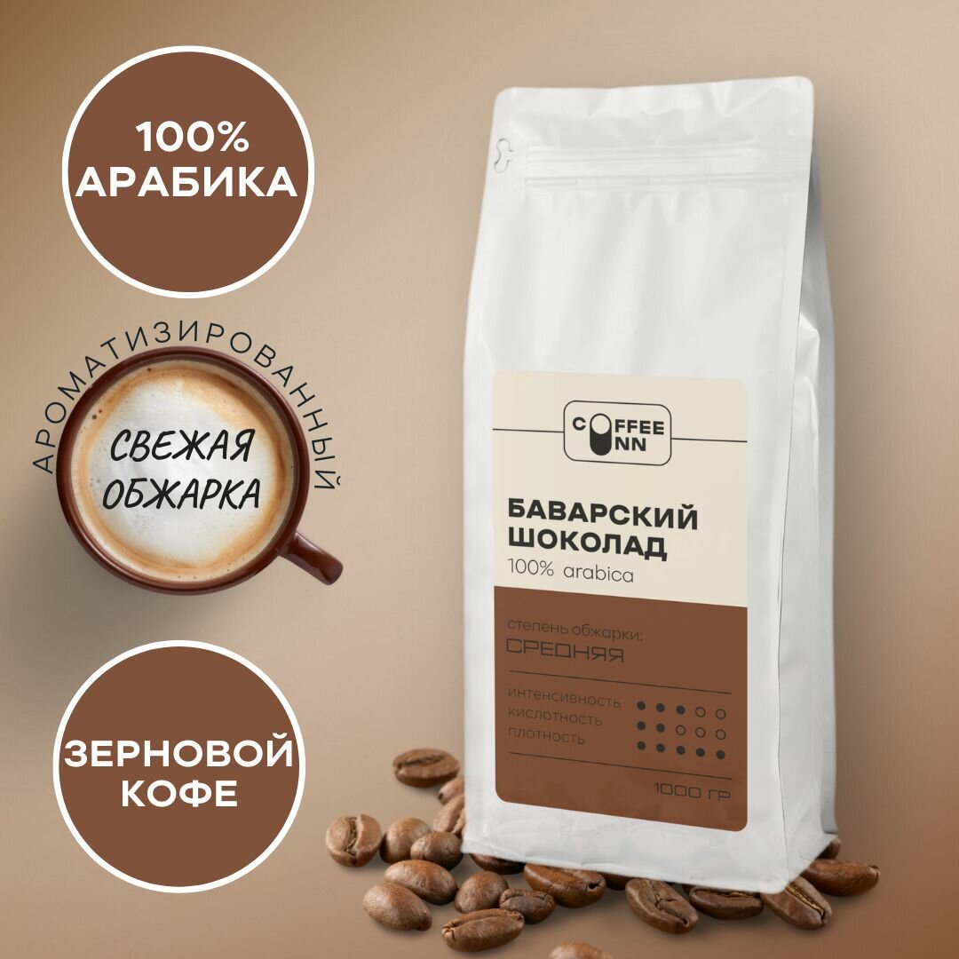 Кофе в зернах 1 кг баварский шоколад 100% арабика свежая обжарка СOFFEE INN Arabica/ароматизированный/бразилия