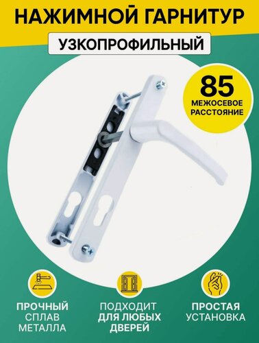 Изображение товара Нажимной гарнитур для узкопрофильных замков. Ручка дверная для пластиковой и металлических дверей с межосевым расстояние 85 мм