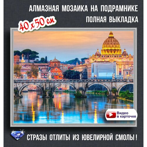 Алмазная вышивка ТМ Цветной Мост Ангелов. Рим, 40x50 см