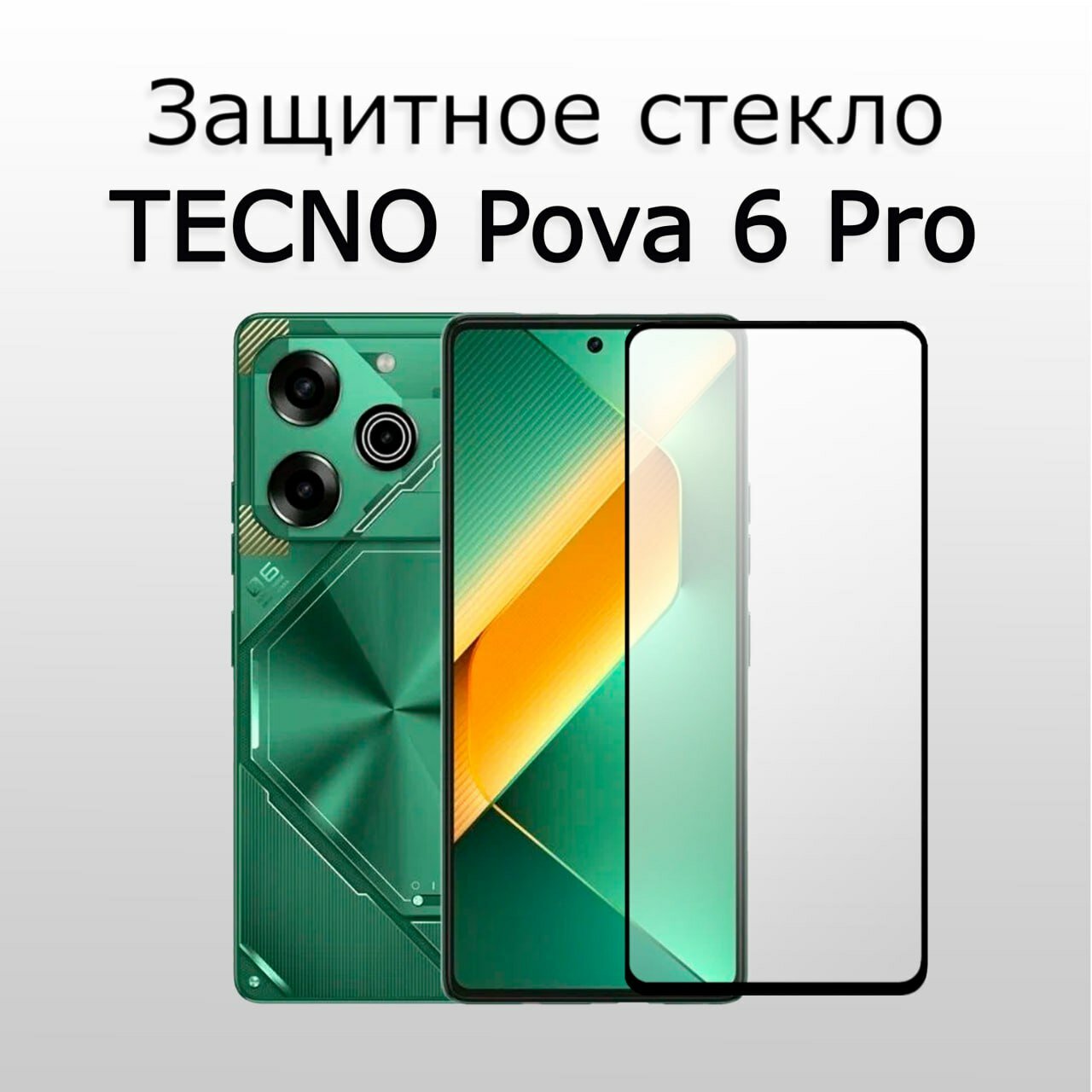 Стекло защитное противоударное для TECNO Pova 6 / 6 Pro черная рамка