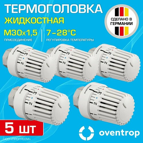 5 шт - Термоголовка для радиатора М30x1,5 Oventrop Uni LH (диапазон регулировки t: 7-28 градусов) / Термостатическая головка на батарею отопления со встроенным датчиком температуры, арт. 1011465