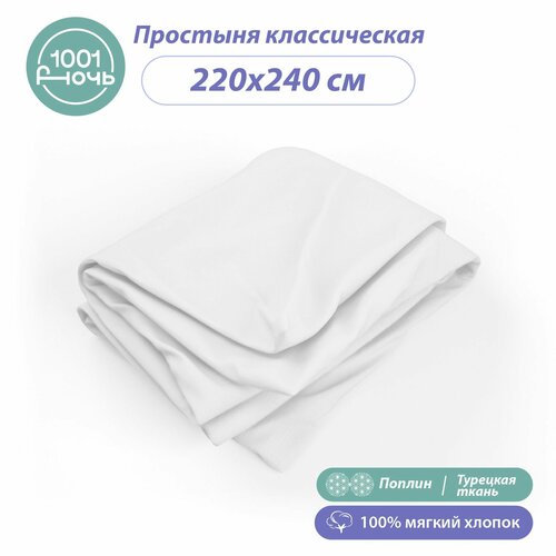 Простыня стандартная поплин белый 220х240 см, 2-спальная / евро, 100% турецкий хлопок, 