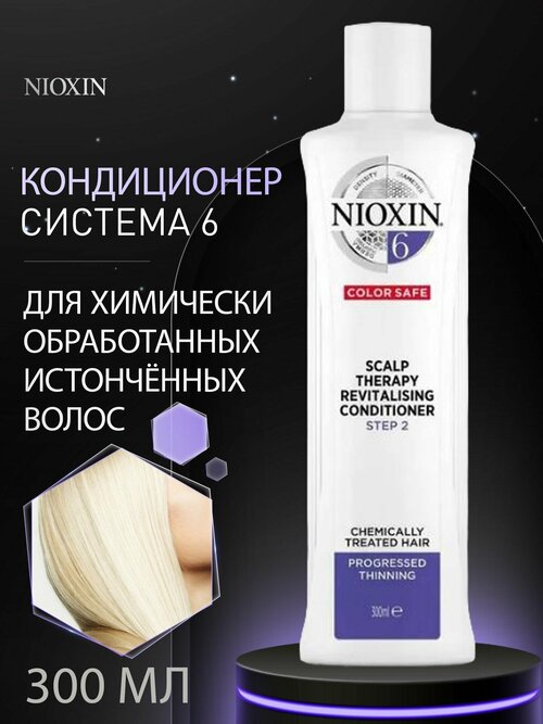 NIOXIN System 06 Scalp Revitalizer Conditioner - Увлажняющий кондиционер (Система 6) 300 мл