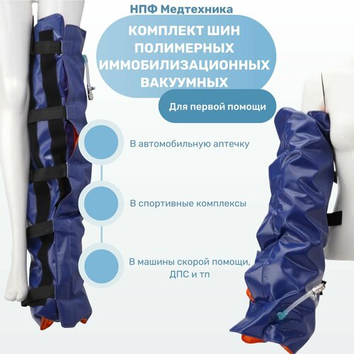 Комплект шин полимерных иммобилизационных вакуумных "НПФ Медтехника"