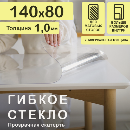 Изображение товара Прозрачная скатерть на стол (гибкое/мягкое стекло) CrystalDesk. Толщина 1 мм. ПВХ скатерть. 80х140 см. Прозрачная.
