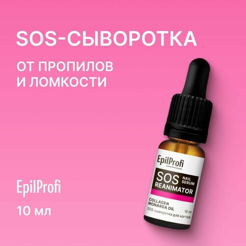 EpilProfi/ SOS сыворотка для ногтей, для кутикулы, 10 мл