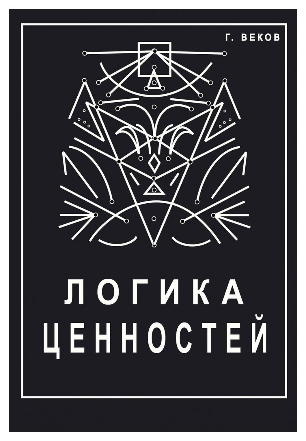 Логика ценностей (Георгий Веков) - фото №1