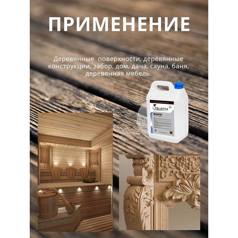 Пропитка отбеливатель для древесины, средство для удаления плесени и грибка TELAKKA BLEACH 10л — фото 1