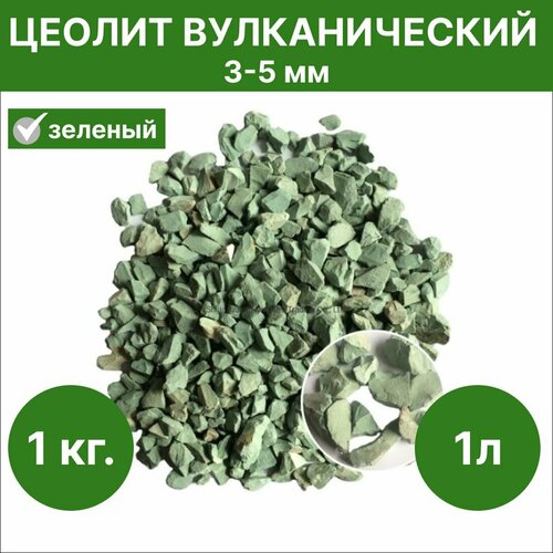 Цеолит для растений вулканический 3-5 мм (зеленый) 1л зеоаква цеолит природный вулканический 3 5мм 3 кг уникальный грунт для аквариума